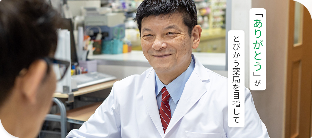 「ありがとう」がとびかう薬局を目指して