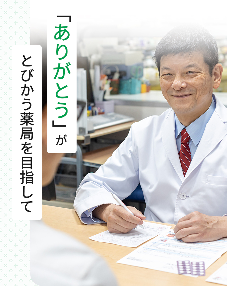「ありがとう」がとびかう薬局を目指して