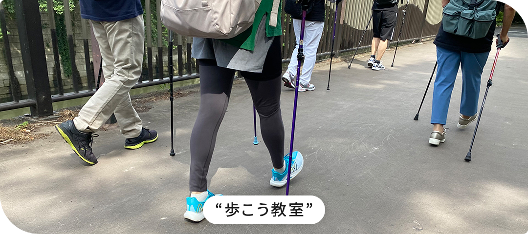 歩こう教室