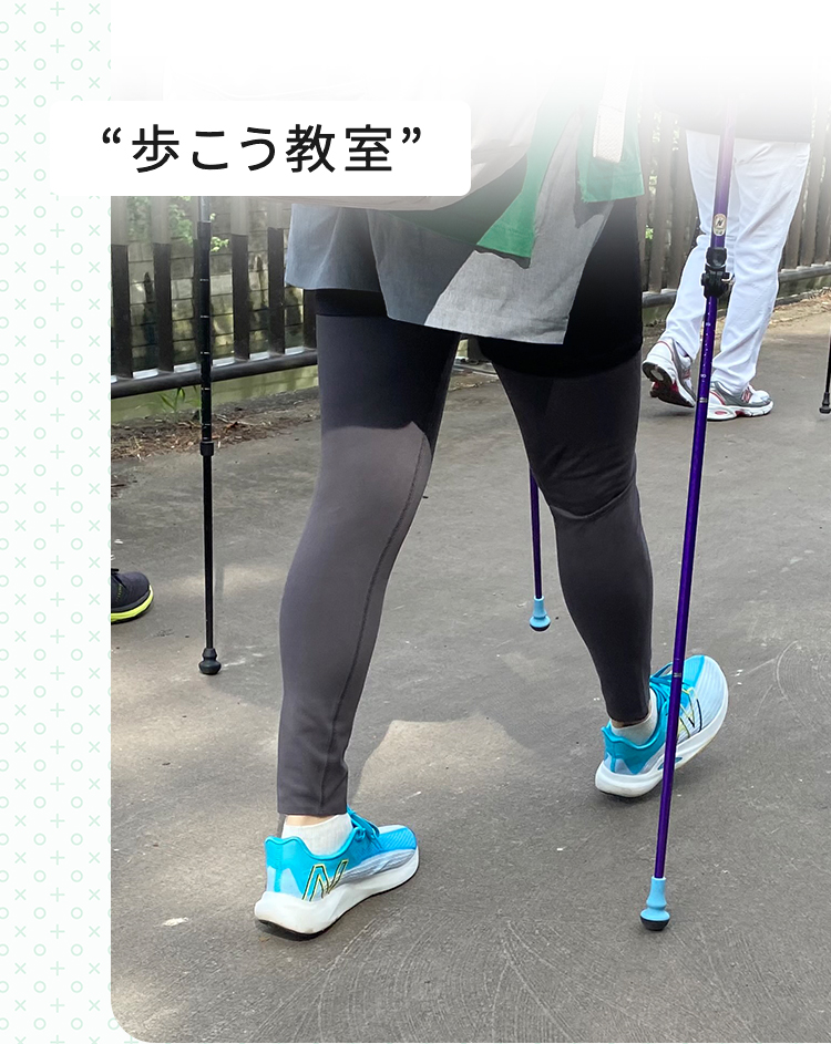 歩こう教室