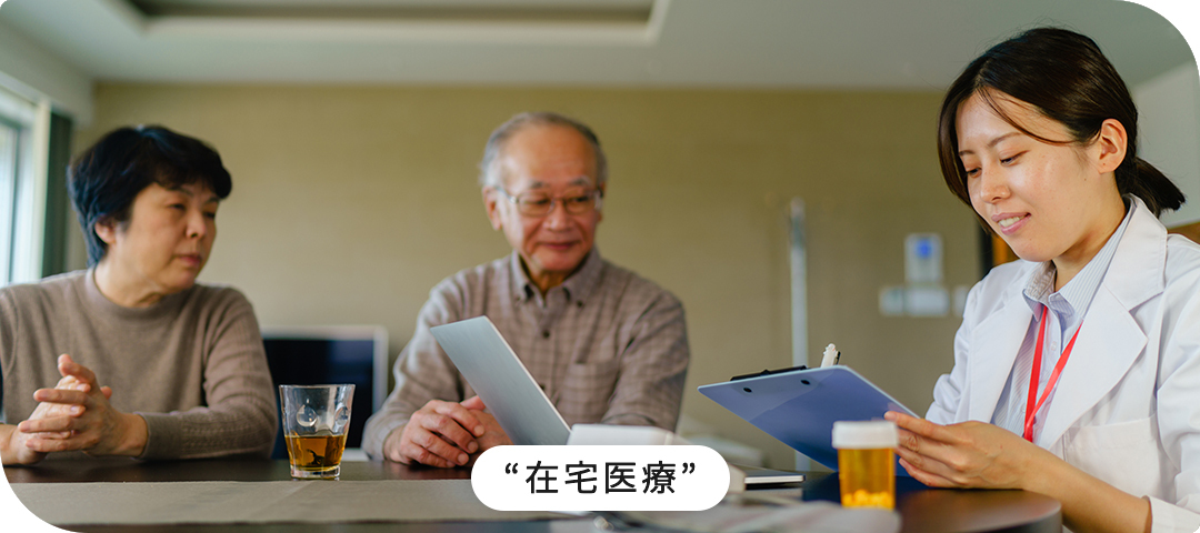 在宅医療